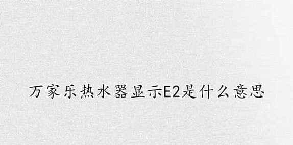 探究万家乐热水器风压故障原因（分析风压故障产生的原因和解决方法）