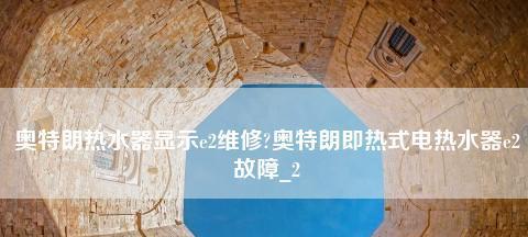 奥特朗热水器故障解决方法（一场关于热水的浩劫及其应对之道）