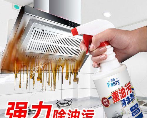 清洗油烟机的好用清洁剂推荐（选择正确的清洁剂）