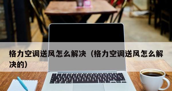 空调吹风不制冷的原因及解决方法（为什么空调吹风没有制冷效果）