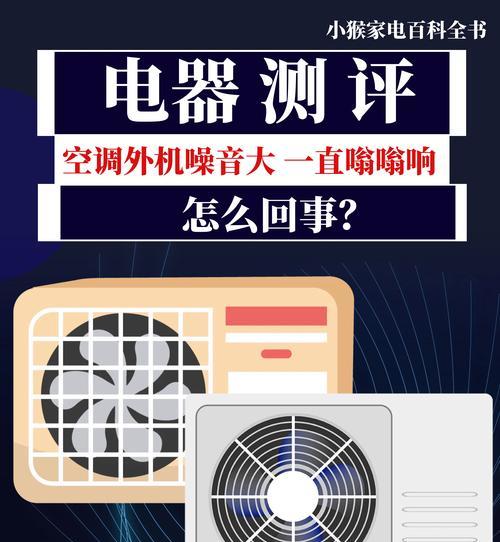 探究卡莎帝空调主机声音大的原因及解决方法（了解卡莎帝空调主机噪音原因）