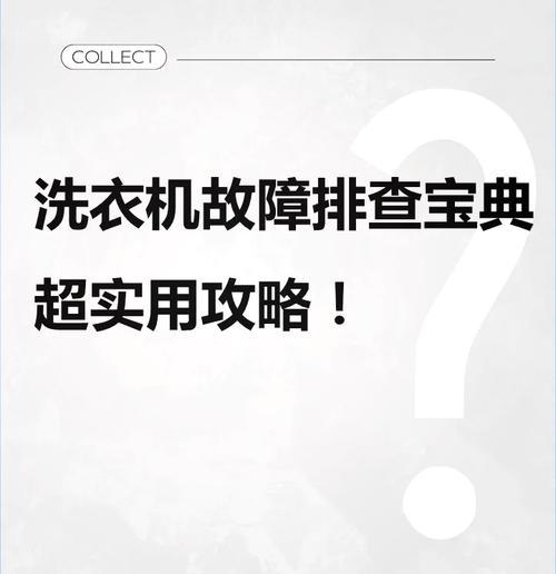韩电洗衣机F1故障原因及维修方法（解决韩电洗衣机F1故障的有效方法）
