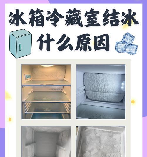 解决夏普冰箱结冰问题的方法（夏普冰箱结冰原因及应对措施）