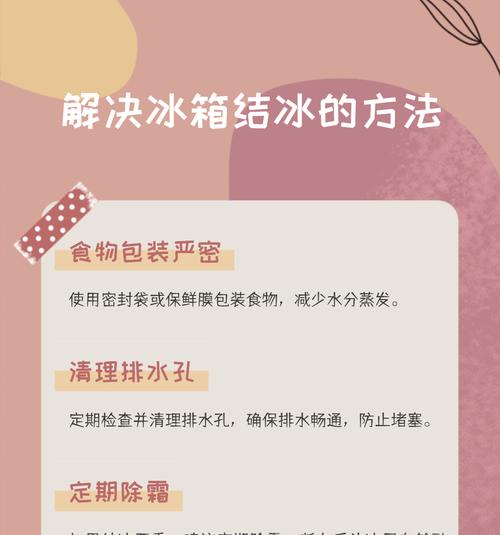 解决夏普冰箱结冰问题的方法（夏普冰箱结冰原因及应对措施）