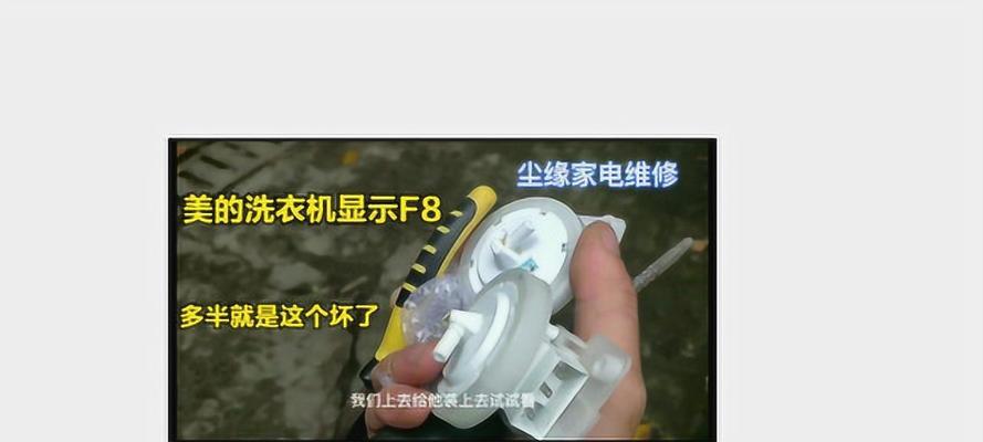 夏普洗衣机F8故障码解决方法（一步步教你轻松解决夏普洗衣机F8故障问题）