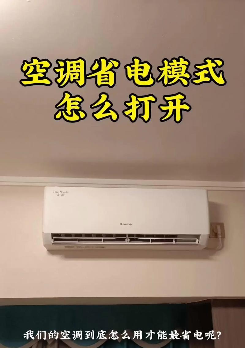 如何高效使用空调以节省电能（让你的空调节能省电从现在开始）