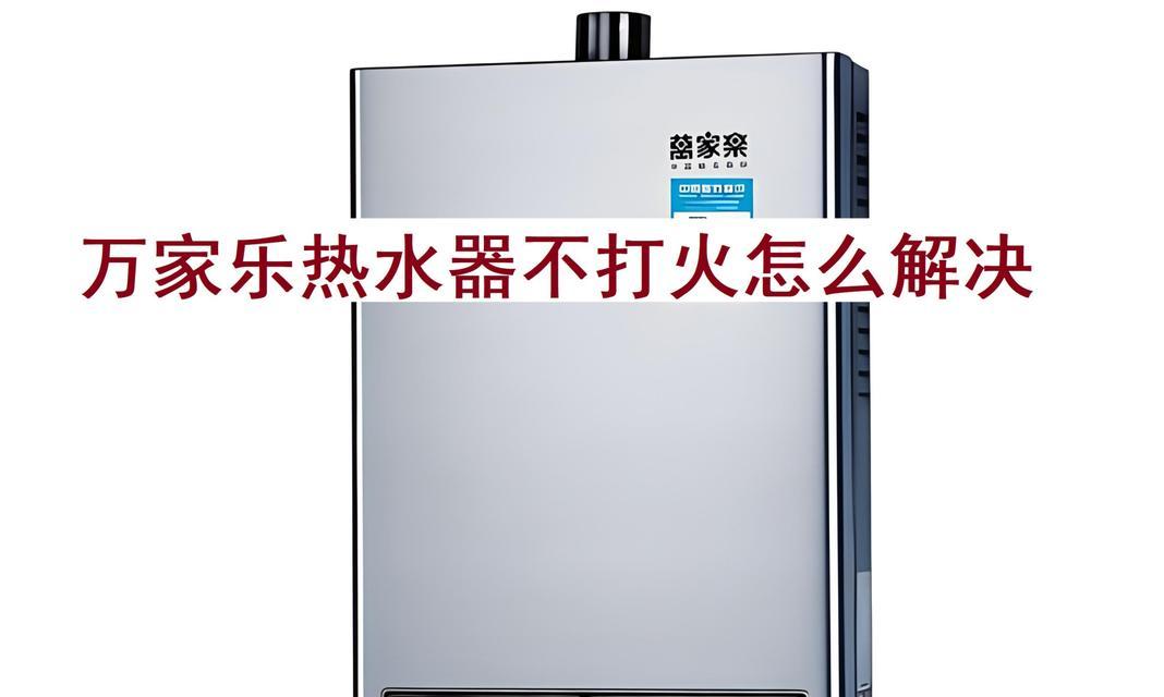 万家乐速热热水器温度上不去的常见故障及维修方法（了解万家乐速热热水器温度上不去的原因和如何修复）