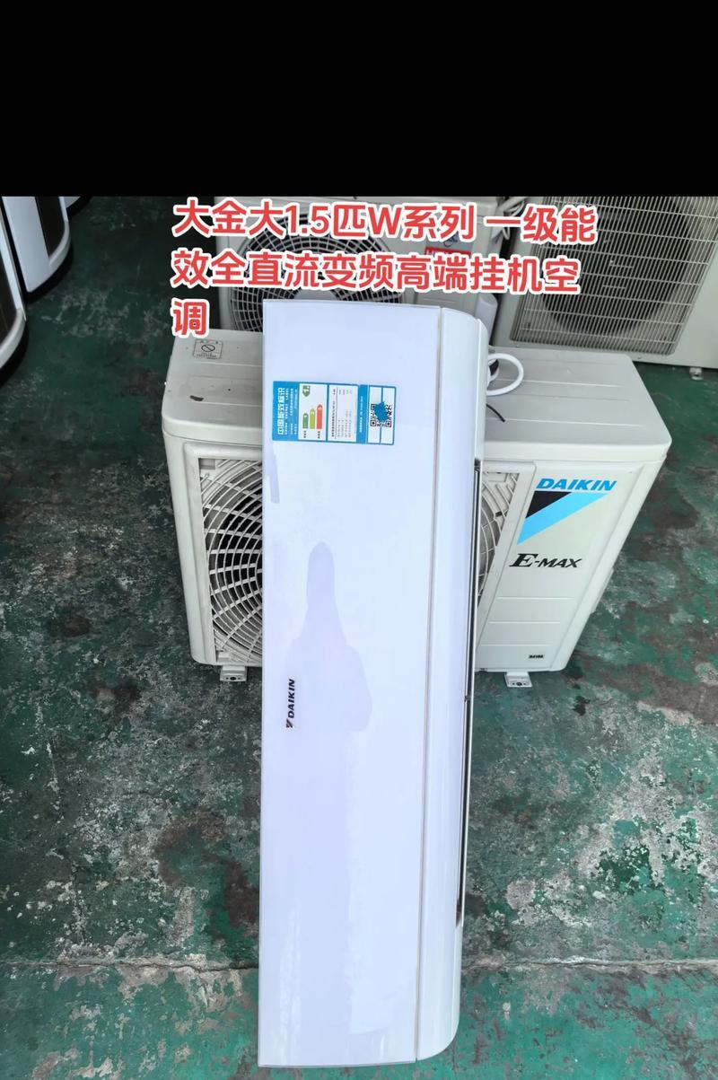 大金挂式空调的优势与不足（解析大金挂式空调的性能和用户体验）