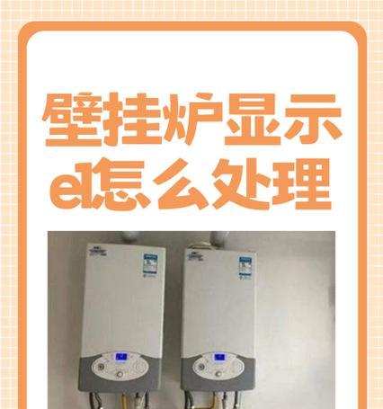 海歌壁挂炉E9故障原因及排除方法(海歌壁挂炉E9故障的可能原因与解决办法)
