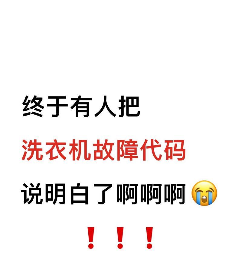 伊莱克斯洗衣机显示F2故障原因及修理方法（了解F2故障的原因和解决办法）