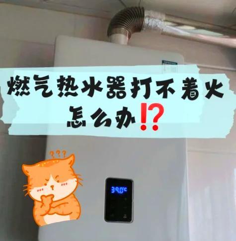 樱花热水器打不着火的原因及解决方法（故障排除指南）