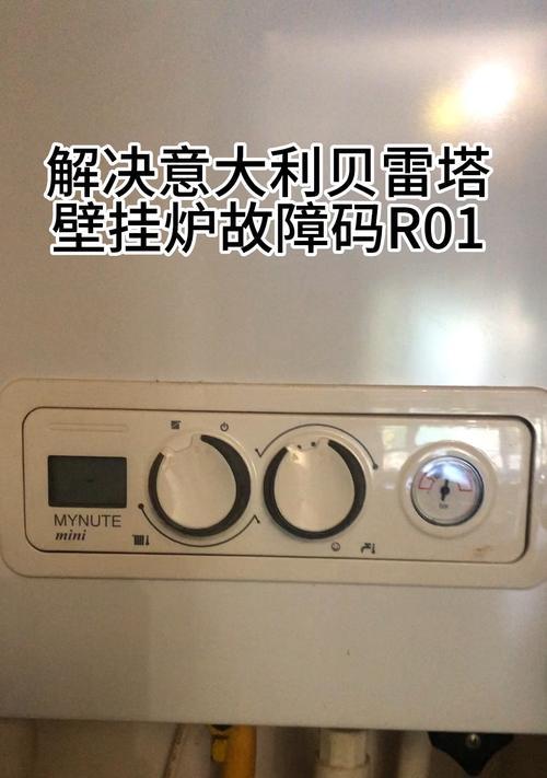 壁挂炉风压故障的常见问题及维修方法（探究贝雷塔壁挂炉风压开关故障的原因与解决方案）