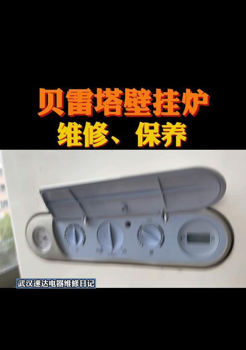 壁挂炉风压故障的常见问题及维修方法（探究贝雷塔壁挂炉风压开关故障的原因与解决方案）