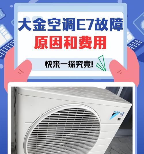 春兰空调E7故障原因及常见维修办法（了解春兰空调E7故障）