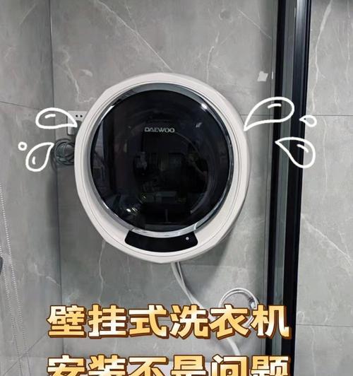 如何正确安装壁挂洗衣机（壁挂洗衣机安装高度的合适选择）