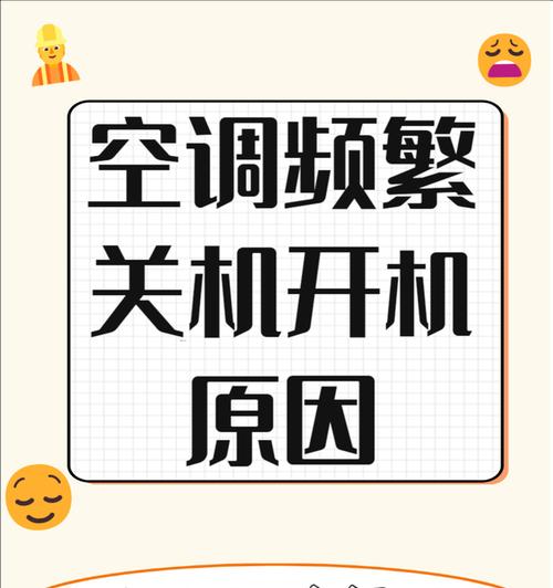空调自动关机的原因及解决方法（为什么空调会自动关机）