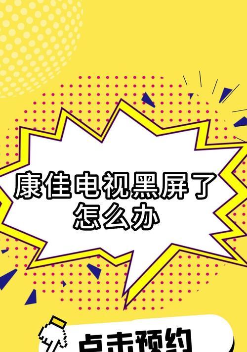 康佳电视机黑屏问题解决方法（康佳电视机黑屏原因及简单排除方法）