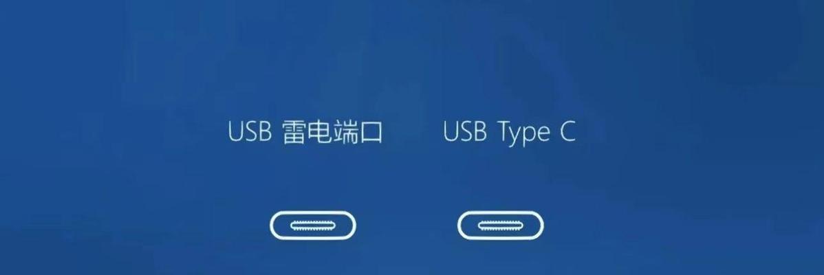 小雷电接口的主要用途是什么？它在设备中扮演什么角色？