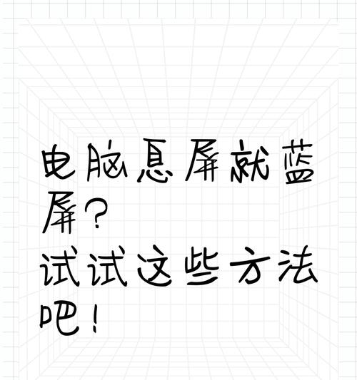 电脑蓝屏了怎么办？有哪些有效处理方法？