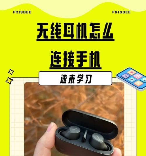 无线耳机如何与智能手机配对？配对失败常见问题有哪些？