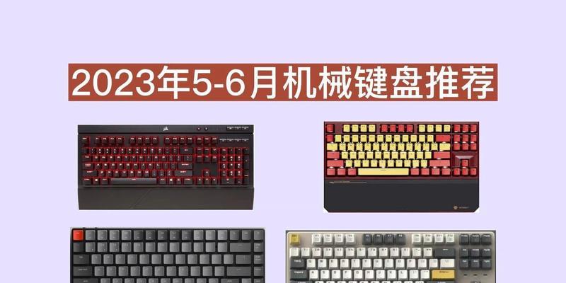 机械键盘新手选购指南？如何挑选适合自己的机械键盘？