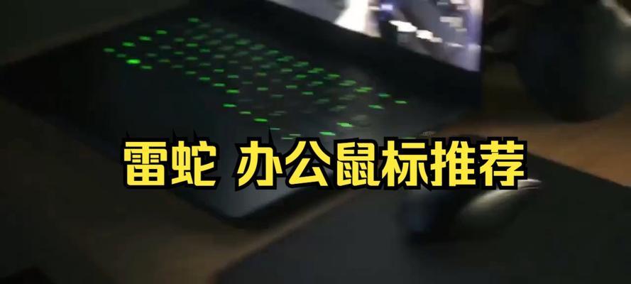 如何选购最合适的Razer雷蛇鼠标？常见问题有哪些解答？