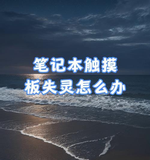 笔记本电脑失灵怎么办？快速解决方法有哪些？