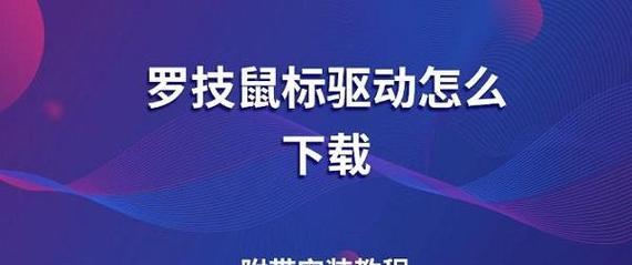 罗技驱动安装失败怎么办？如何解决罗技驱动安装问题？