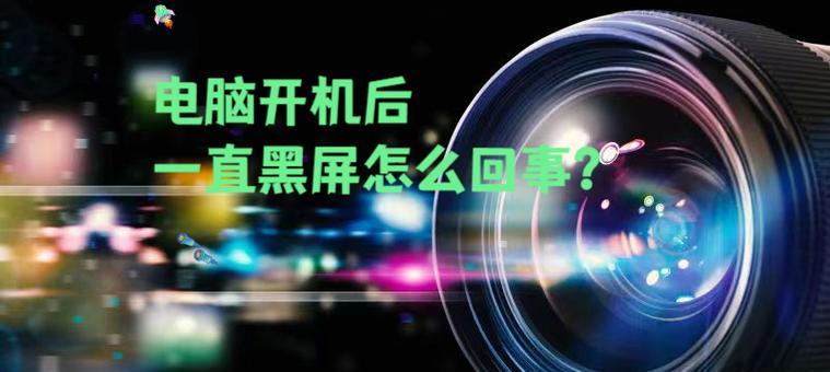 电脑启动时显示器黑屏怎么办？有哪些解决技能？