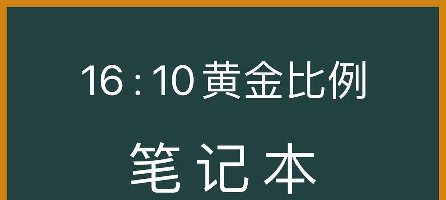 笔记本屏幕黄金比例推荐？如何选择最佳视觉体验？