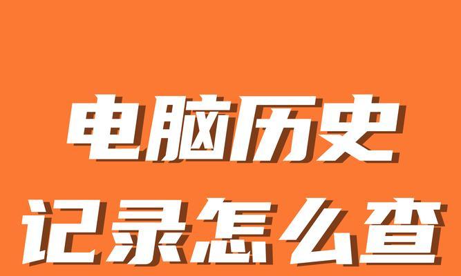 如何查询电脑使用记录？电脑使用记录查询常见问题解答？