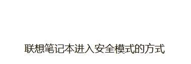 电脑安全模式如何一键使用？遇到问题怎么办？