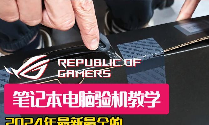笔记本电脑验机攻略？购买后如何快速检查性能和问题？