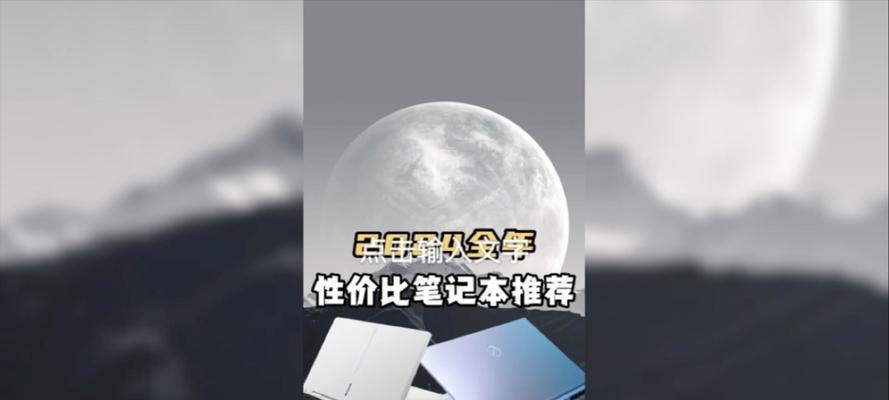 年度最具性价比的笔记本排行是怎样的？如何选择适合自己的笔记本电脑？