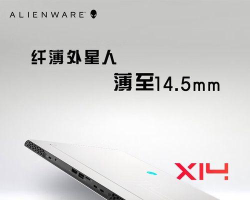 戴尔AlienwareX14笔记本评测怎么样？性能和散热表现如何？