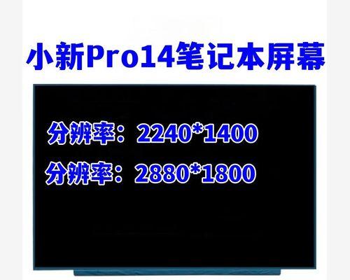 笔记本屏幕分辨率介绍？如何选择适合自己的屏幕分辨率？