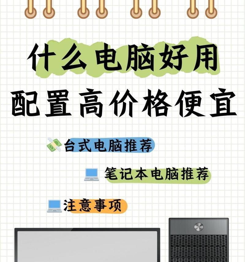 如何正确选择电脑配置小技巧？避免哪些常见误区？