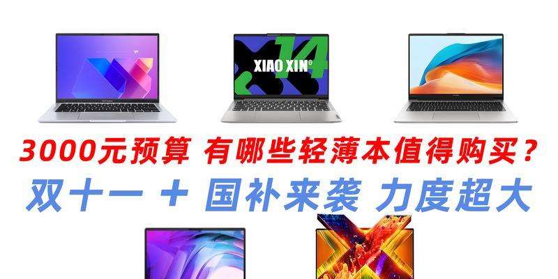 3000元能买到哪些轻薄本？这三款超值选择是什么？