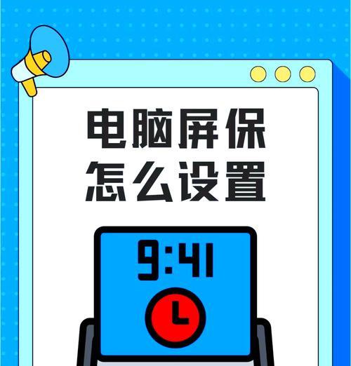 如何设置电脑锁屏时间？设置后能提高安全性吗？