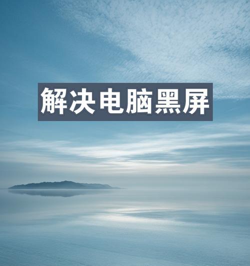 笔记本电脑黑屏了怎么办？有哪些快速解决方法？