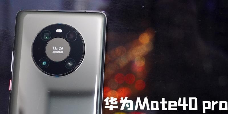 华为Mate40Pro深度评测怎么样？性能和相机表现如何？