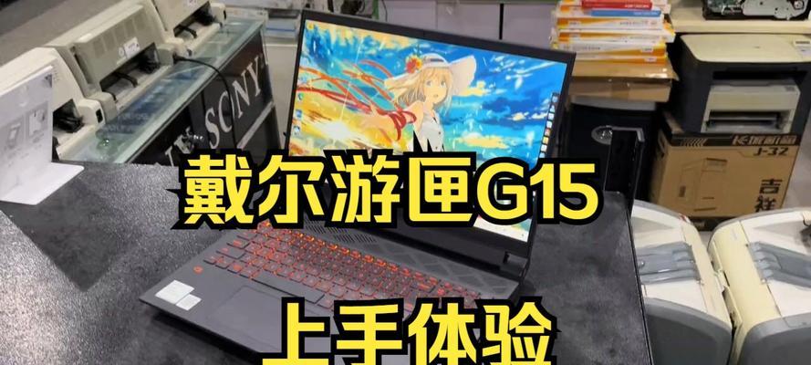 戴尔游匣G15游戏本怎么样？优缺点有哪些？