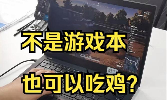 轻薄本玩吃鸡游戏流畅吗？如何优化设置？