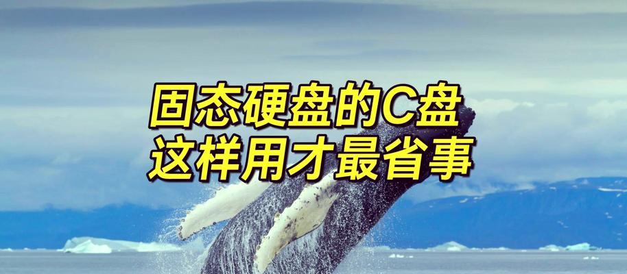 C盘使用固态硬盘后运行速度提升了吗？如何进一步优化？