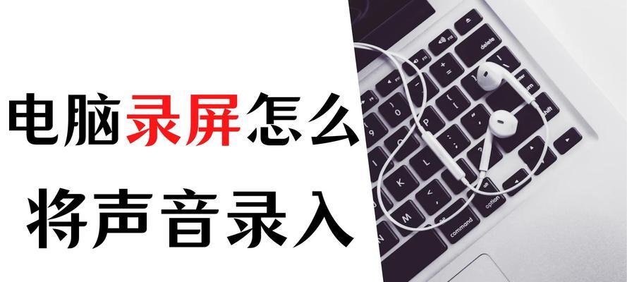 电脑录界面视频声音方法？如何操作？