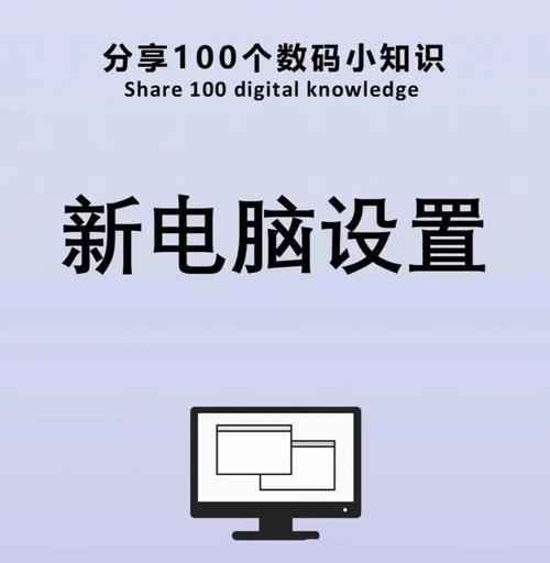 新笔记本电脑的三个重要设置是什么？如何进行设置？