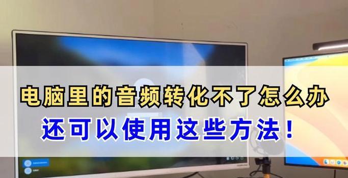电脑音频无输出怎么办？