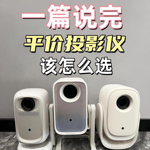 办公用投影仪哪个品牌更值得信赖？如何挑选？
