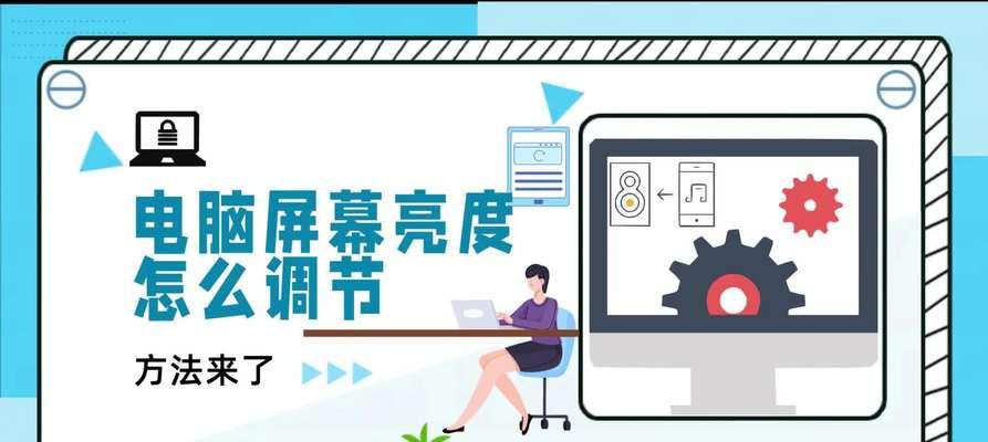 笔记本电脑屏幕亮度调节方法是什么？