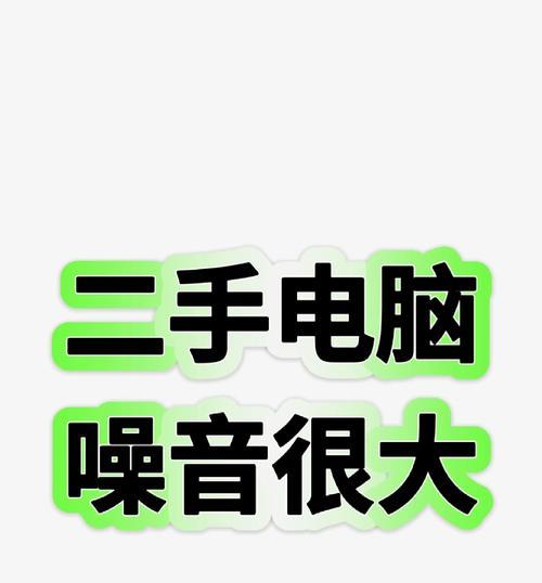电脑风扇噪音大且卡顿怎么办？如何解决？